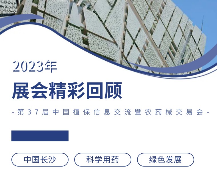 擎動(dòng)長(cháng)沙 共話(huà)發(fā)展丨中國植保雙交會(huì )圓滿(mǎn)收官，領(lǐng)先生物產(chǎn)品實(shí)力圈粉！
