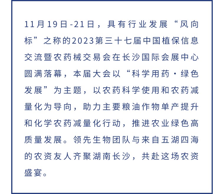 擎動(dòng)長(cháng)沙 共話(huà)發(fā)展丨中國植保雙交會(huì )圓滿(mǎn)收官，領(lǐng)先生物產(chǎn)品實(shí)力圈粉！