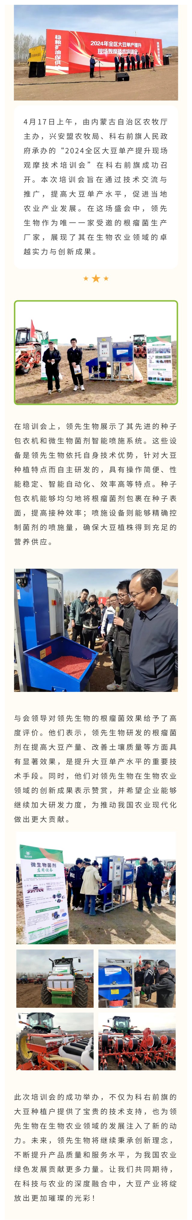 領(lǐng)先生物受邀出席科右前旗大豆單產(chǎn)提升技術(shù)培訓會(huì )，展示先進(jìn)技術(shù)與設備獲肯定